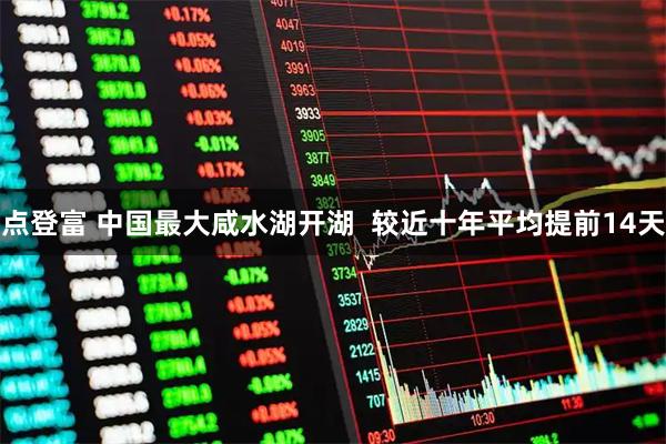 点登富 中国最大咸水湖开湖 较近十年平均提前14天