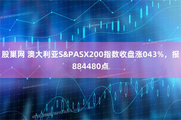 股巢网 澳大利亚S&PASX200指数收盘涨043%，报884480点